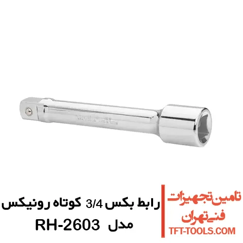 رابط بکس 3/4 کوتاه رونیکس مدل RH-2603