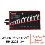 ست آچار دو سر تخت رونیکس 12 عددی مدل RH-2202 1