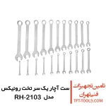 ست آچار یک سر تخت یک سر رینگ رونیکس 22 عددی مدل RH-2103 1
