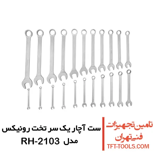 ست آچار یک سر تخت یک سر رینگ رونیکس 22 عددی مدل RH-2103 1