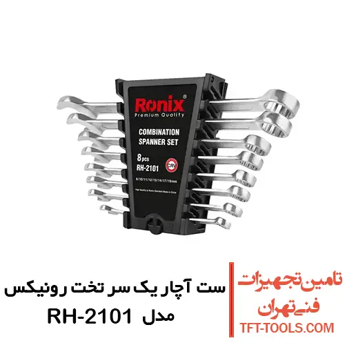 ست آچار یک سر تخت یک سر رینگ رونیکس 8 عددی مدل RH-2101 4