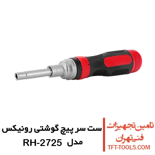 ست سر پیچ گوشتی رونیکس جغجغه ای 9 عددی مدل RH-2725 1
