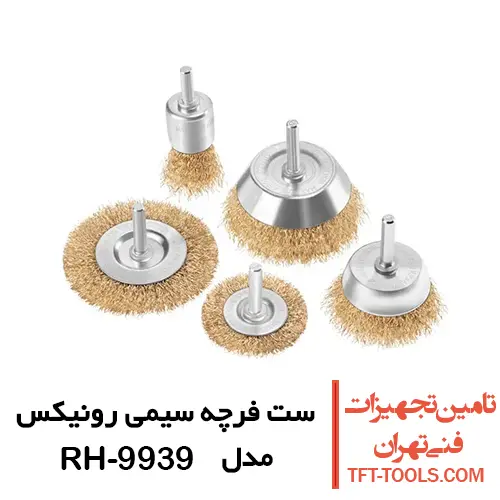 ست فرچه سیمی سر دریلی افشان رونیکس 5 عددی مدل RH-9939 1