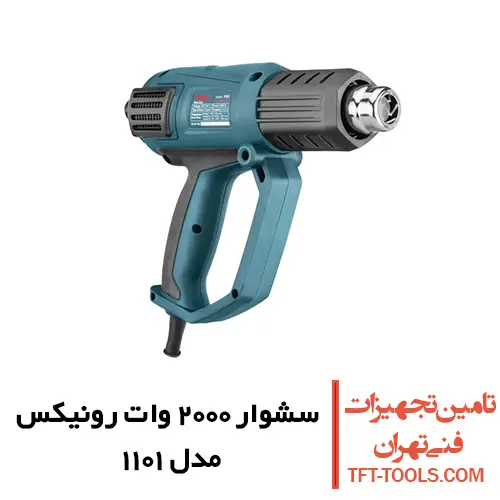 سشوار صنعتی 2000 وات رونیکس مدل 1101 با کیف 1