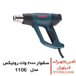 سشوار صنعتی 2000 وات رونیکس مدل 1106 1