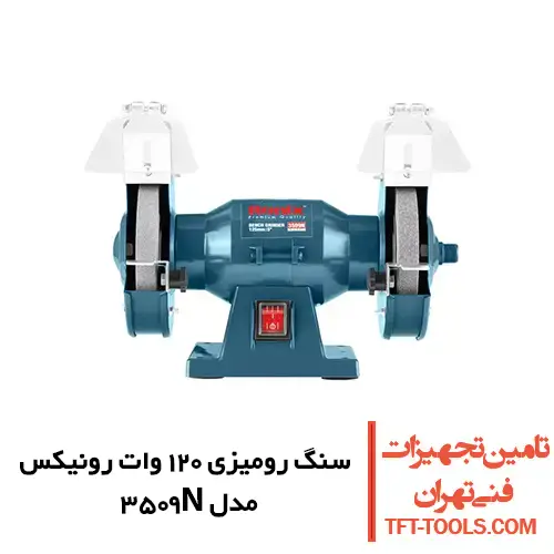 سنگ رومیزی رونیکس 125 میلی متری مدل 3509N 1
