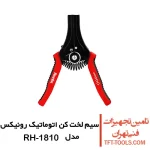 سیم لخت کن اتوماتیک رونیکس 7 اینچ مدل RH-1810 1