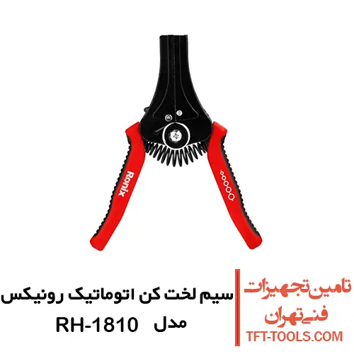 سیم لخت کن اتوماتیک رونیکس 7 اینچ مدل RH-1810 1