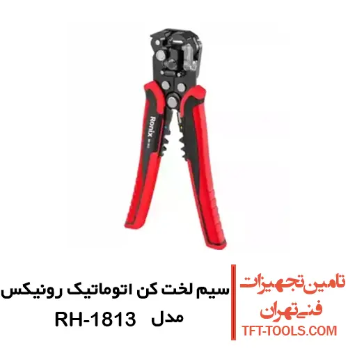 سیم لخت کن اتوماتیک رونیکس 8 اینچ مدل RH-1813 1
