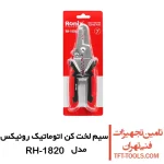 سیم لخت کن چند کاره رونیکس 7 اینچ مدل RH-1820 1