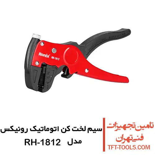 سیم لخت کن کلاغی رونیکس اتوماتیک مدل RH-1812 1