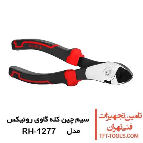 سیم چین کله گاوی رونیکس 7 اینچ سری مکسی مدل RH-1277 1
