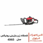 شمشاد زن بنزینی 70 سانتی متری رونیکس مدل 4965 1