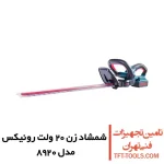 شمشاد زن شارژی رونیکس مدل 8920 1