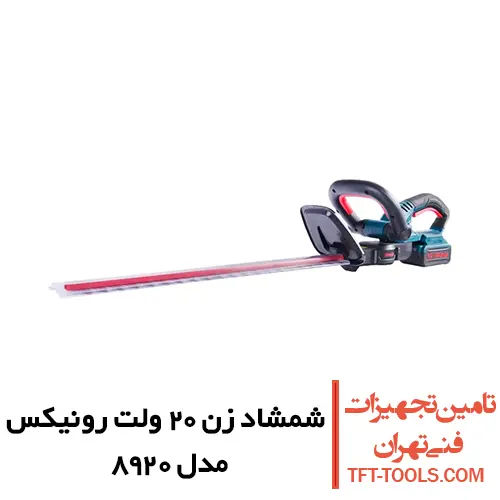 شمشاد زن شارژی رونیکس مدل 8920 1