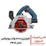 شیار زن دو تیغ رونیکس 125 میلیمتری مدل 3412 1