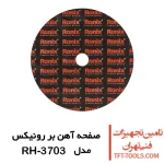 صفحه آهن بر رونیکس 180x3 میلیمتر مدل RH-3703 1
