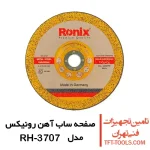 صفحه ساب آهن رونیکس 180X6 میلیمتر مدل RH-3707 آلمانی 1