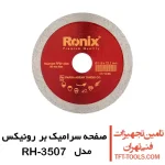 صفحه سرامیک بر مینی رونیکس 115 میلیمتر مدل RH-3507 1