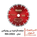 صفحه گرانیت بر رونیکس 180 میلیمتر مدل RH-3503 1