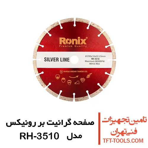 صفحه گرانیت بر رونیکس سیلورلاین 230 میلیمتر مدل RH-3510 1