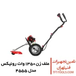 علف زن بنزینی رونیکس مدل 4555 چرخدار 1