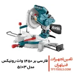 فارسی بر رونیکس 250 میلی متری مدل 5103 1