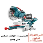 فارسی بر رونیکس 250 میلی متری مدل 5302 1