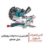 فارسی بر رونیکس 300 میلی متری مدل 5303 1