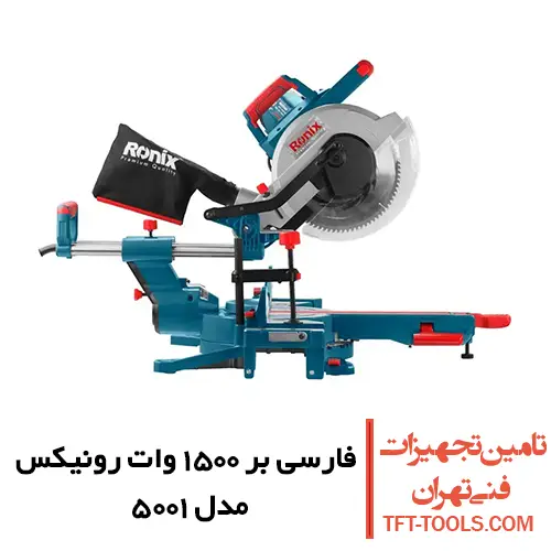فارسی بر کشویی رونیکس 250 میلیمتری مدل 5001 دو طرفه 1