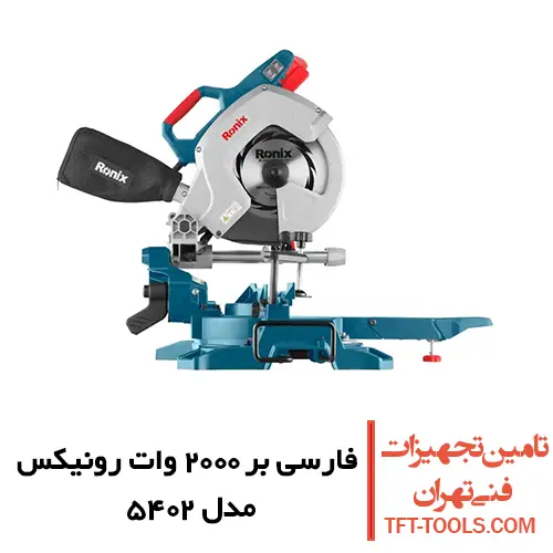 فارسی بر کشویی رونیکس 250 میلیمتری مدل 5402 یک طرفه 1