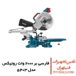 فارسی بر کشویی رونیکس 250 میلیمتری مدل 5403 یک طرفه 1