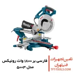 فارسی بر کشویی رونیکس 255 میلیمتری مدل 5003 دو طرفه 1