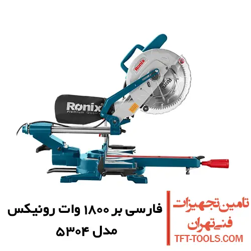 فارسی بر کشویی رونیکس 255 میلیمتری مدل 5304 یک طرفه 1