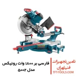 فارسی بر کشویی رونیکس 300 میلیمتری مدل 5002 دو طرفه 1