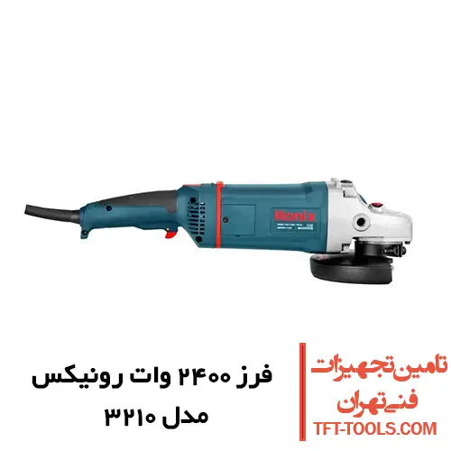 فرز آهنگری 2400 وات رونیکس مدل 3210 1