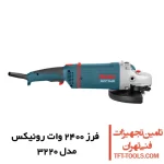فرز سنگبری 2400 وات رونیکس مدل 3220 1