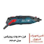 فرز مینیاتوری دیجیتال رونیکس 130 وات مدل 3403 1
