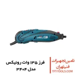 فرز مینیاتوری رونیکس 135 وات مدل 3404 1