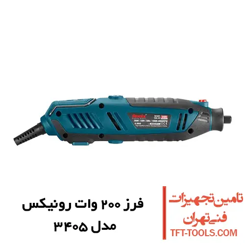 فرز مینیاتوری رونیکس 200 وات مدل 3405 1