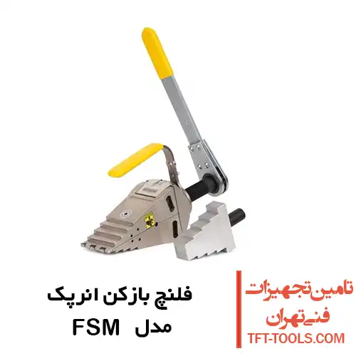 فلنچ بازکن دستی انرپک مدل FSM 1