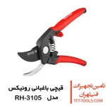 قیچی باغبانی رونیکس فلورا مدل RH-3105 قیچی باغبانی رونیکس فلورا مدل RH-3105 1