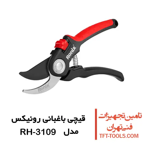 قیچی باغبانی رونیکس مدل RH-3109 1