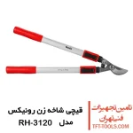 قیچی شاخه زن تلسکوپی رونیکس تایوانی مدل RH-3120 1