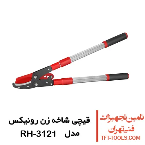 قیچی شاخه زن تلسکوپی رونیکس مدل RH-3121 1