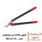 قیچی شاخه زن رونیکس مدل RH-3115 1
