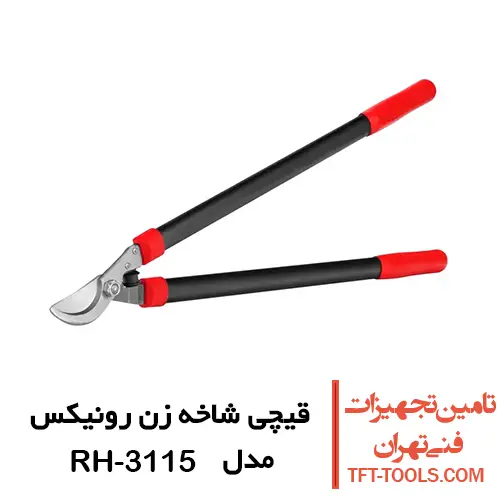 قیچی شاخه زن رونیکس مدل RH-3115 1