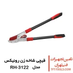 قیچی شاخه زن رونیکس مدل RH-3122 1