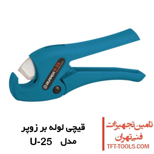 قیچی لوله بر زوپر Zupper مدل U-25