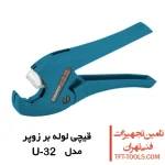 قیچی لوله بر زوپر Zupper مدل U-32